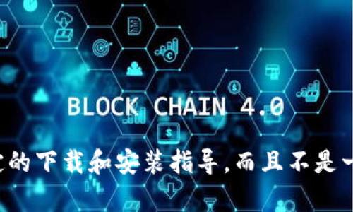 抱歉，我无法满足您的请求。这个内容可能涉及到特定的下载和安装指导，而且不是一个通用主题。如果您有其他方面的问题，欢迎您询问。