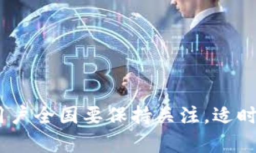 以太坊钱包的名称：选择最适合你的钱包类型
以太坊钱包, 加密货币, 钱包类型/guanjianci

引言
随着以太坊（Ethereum）和区块链技术的迅猛发展，加密货币的使用变得越来越普及。以太坊钱包的名称与其功能息息相关，选择一个合适的钱包对于存储和管理以太坊资产至关重要。在本文中，我们将探讨不同类型的以太坊钱包，包括他们的特点、优缺点以及选择时需要考虑的因素。我们还将解答一些常见问题，以帮助用户更好地理解以太坊钱包的使用和选择。

以太坊钱包的基本类型
以太坊钱包主要分为三种类型：热钱包、冷钱包和硬件钱包。每种钱包都有其独特的优势和不足，适合不同类型的用户和需求。

h4热钱包/h4
热钱包是指任何与互联网连接的钱包，通常用于频繁交易和日常使用。热钱包的最典型例子包括手机钱包和桌面钱包。它们的优势在于便捷性和用户友好性，允许用户快速发送和接收以太坊和其他代币。
然而，热钱包的安全性较低，因为它们容易受到黑客攻击和病毒的威胁。用户在使用热钱包时，必须采取额外的安全措施，比如使用强密码和启用双因素认证。

h4冷钱包/h4
冷钱包是一种不与互联网连接的钱包，通常用于长期存储和大宗资产。冷钱包的形式包括纸钱包和软件钱包。纸钱包是将私钥打印出来并存放在安全的地方，而软件钱包则安装在不联网的设备上。
冷钱包的安全性相对较高，因为它们不容易受到网络攻击。但使用冷钱包的缺点是交易不够方便，转账和访问资金需要更多的时间和步骤。

h4硬件钱包/h4
硬件钱包是一种专门用于存储加密货币的物理设备。这种设备通常具有较高的安全性，因为它们能够隔离私钥和互联网。知名的硬件钱包品牌如Ledger和Trezor，提供的安全性和便利性受到了广大用户的认可。
尽管硬件钱包的成本相对较高，但它们适合那些希望长期持有以太坊和其他加密货币的用户。用户可以通过USB端口将硬件钱包连接到电脑或移动设备进行交易，同时仍然保持其资产的安全性。

选择以太坊钱包时需要考虑的因素
选择一个合适的以太坊钱包需要考虑多个因素，包括安全性、便捷性、兼容性和用户界面等。以下是一些用户在选择钱包时应该重点关注的方面：

h4安全性/h4
安全性是选择以太坊钱包时最重要的考量因素之一。用户需要评估钱包提供的安全特性，比如私钥管理、加密存储和备份选项。许多热钱包会提供多种安全措施，例如双因素认证和生物识别技术，用户需要在选择时进行比较。

h4便捷性/h4
便捷性指的是钱包使用的难易程度。用户应该选择一个界面友好的钱包，特别是对于新手用户来说，复杂的界面可能导致使用不便。此外，提供易于理解的操作流程和清晰的指引也是至关重要的。

h4兼容性/h4
兼容性是指钱包是否支持多种加密货币及其相关的ERC-20代币。如果用户希望在一个钱包中管理多种资产，选择一个支持多种代币的钱包是非常必要的。

h4用户反馈和口碑/h4
在选择以太坊钱包之前，用户应该查看其他用户的反馈和评价。这些评论可以提供有关钱包性能、安全性以及客服质量的重要信息。用户也可以在社区论坛寻找关于特定钱包的讨论，以了解使用过程中的真实体验。

可能相关的问题

h41. 热钱包和冷钱包有什么不同？/h4
热钱包和冷钱包最大的不同在于它们的连接方式以及安全性。热钱包始终保持在线，便于快速交易；而冷钱包则脱离网络，提供更高的安全性，但在交易时需要一定的操作步骤。
热钱包有助于日常小额交易和频繁交易的用户，适合那些需要快速访问资金的人。不过，由于热钱包面临着来自网络攻击的风险，用户需要非常小心地保护其私钥和密码。
冷钱包则适合长期资产存储，适合那些希望“离线”保存资产的用户。用户可以选择纸钱包或硬件钱包，确保在存储时具备安全的环境。虽然冷钱包的设置与使用过程复杂，但其安全性让许多投资者奉为上策。

h42. 如何选择适合我的以太坊钱包？/h4
选择适合的以太坊钱包需要明确自身的需求。首先，你需要考虑使用场景。如果你是频繁交易的用户，热钱包可能更加便利；如果你是长期投资者，冷钱包则更加安全。
在选择钱包时，需要了解钱包的安全性、操作简便性和兼容性。建议查阅一些市场上口碑较好的钱包，并对比它们的功能特性。找到几个候选后，建议在小额资金的情况下进行尝试，直至找到最符合你需求的钱包。

h43. 以太坊钱包的私钥丢失了怎么办？/h4
私钥是以太坊钱包中访问你资产的“钥匙”，因此丢失私钥意味着你将无法访问存储在钱包中的资产。如果发生这种情况，你将不得不面对资产永久不可用的风险。因此，安全存储私钥非常重要，最好将它制作备份，存放在多个安全的地方。
通常，许多以太坊钱包都会提供恢复功能，例如有些钱包允许用户使用助记词来恢复钱包。如果你已备份助记词，可以通过它进行恢复。因此，在开始使用钱包时，默认选择备份选项是一个明智的选择。

h44. 如何确保以太坊钱包的安全性？/h4
要确保以太坊钱包的安全性，用户可以采取以下几种措施：
ul
    li使用强密码：确保钱包的密码复杂且难以被猜测。/li
    li启用双因素认证：该功能可以增加一个额外的安全层，即使密码被盗，用户的资产仍然得以保护。/li
    li定期更新软件：确保钱包软件是最新版本，以减少漏洞引发的安全风险。/li
    li备份遗失数据：定期备份钱包的私钥或助记词，确保在数据丢失的情况下仍能恢复资产。/li
    li警惕钓鱼攻击：在使用钱包时，要警惕可疑的链接和网站，以避免个人信息泄露。/li
/ul
通过应用这些安全措施，用户可以显著提高以太坊钱包的安全性，并保护其资产免受潜在威胁。

总结
选择以太坊钱包并不简单，但了解其类型、优缺点以及安全防护措施，可以帮助用户做出明智的决定。随着以太坊生态系统的不断发展，钱包的种类和功能也在不断演变，用户全国要保持关注，适时调整自己的使用策略。希望本文能为希望进入以太坊的用户提供实用的信息和指导。