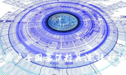 以太坊钱包的名称：选择最适合你的钱包类型
以太坊钱包, 加密货币, 钱包类型/guanjianci

引言
随着以太坊（Ethereum）和区块链技术的迅猛发展，加密货币的使用变得越来越普及。以太坊钱包的名称与其功能息息相关，选择一个合适的钱包对于存储和管理以太坊资产至关重要。在本文中，我们将探讨不同类型的以太坊钱包，包括他们的特点、优缺点以及选择时需要考虑的因素。我们还将解答一些常见问题，以帮助用户更好地理解以太坊钱包的使用和选择。

以太坊钱包的基本类型
以太坊钱包主要分为三种类型：热钱包、冷钱包和硬件钱包。每种钱包都有其独特的优势和不足，适合不同类型的用户和需求。

h4热钱包/h4
热钱包是指任何与互联网连接的钱包，通常用于频繁交易和日常使用。热钱包的最典型例子包括手机钱包和桌面钱包。它们的优势在于便捷性和用户友好性，允许用户快速发送和接收以太坊和其他代币。
然而，热钱包的安全性较低，因为它们容易受到黑客攻击和病毒的威胁。用户在使用热钱包时，必须采取额外的安全措施，比如使用强密码和启用双因素认证。

h4冷钱包/h4
冷钱包是一种不与互联网连接的钱包，通常用于长期存储和大宗资产。冷钱包的形式包括纸钱包和软件钱包。纸钱包是将私钥打印出来并存放在安全的地方，而软件钱包则安装在不联网的设备上。
冷钱包的安全性相对较高，因为它们不容易受到网络攻击。但使用冷钱包的缺点是交易不够方便，转账和访问资金需要更多的时间和步骤。

h4硬件钱包/h4
硬件钱包是一种专门用于存储加密货币的物理设备。这种设备通常具有较高的安全性，因为它们能够隔离私钥和互联网。知名的硬件钱包品牌如Ledger和Trezor，提供的安全性和便利性受到了广大用户的认可。
尽管硬件钱包的成本相对较高，但它们适合那些希望长期持有以太坊和其他加密货币的用户。用户可以通过USB端口将硬件钱包连接到电脑或移动设备进行交易，同时仍然保持其资产的安全性。

选择以太坊钱包时需要考虑的因素
选择一个合适的以太坊钱包需要考虑多个因素，包括安全性、便捷性、兼容性和用户界面等。以下是一些用户在选择钱包时应该重点关注的方面：

h4安全性/h4
安全性是选择以太坊钱包时最重要的考量因素之一。用户需要评估钱包提供的安全特性，比如私钥管理、加密存储和备份选项。许多热钱包会提供多种安全措施，例如双因素认证和生物识别技术，用户需要在选择时进行比较。

h4便捷性/h4
便捷性指的是钱包使用的难易程度。用户应该选择一个界面友好的钱包，特别是对于新手用户来说，复杂的界面可能导致使用不便。此外，提供易于理解的操作流程和清晰的指引也是至关重要的。

h4兼容性/h4
兼容性是指钱包是否支持多种加密货币及其相关的ERC-20代币。如果用户希望在一个钱包中管理多种资产，选择一个支持多种代币的钱包是非常必要的。

h4用户反馈和口碑/h4
在选择以太坊钱包之前，用户应该查看其他用户的反馈和评价。这些评论可以提供有关钱包性能、安全性以及客服质量的重要信息。用户也可以在社区论坛寻找关于特定钱包的讨论，以了解使用过程中的真实体验。

可能相关的问题

h41. 热钱包和冷钱包有什么不同？/h4
热钱包和冷钱包最大的不同在于它们的连接方式以及安全性。热钱包始终保持在线，便于快速交易；而冷钱包则脱离网络，提供更高的安全性，但在交易时需要一定的操作步骤。
热钱包有助于日常小额交易和频繁交易的用户，适合那些需要快速访问资金的人。不过，由于热钱包面临着来自网络攻击的风险，用户需要非常小心地保护其私钥和密码。
冷钱包则适合长期资产存储，适合那些希望“离线”保存资产的用户。用户可以选择纸钱包或硬件钱包，确保在存储时具备安全的环境。虽然冷钱包的设置与使用过程复杂，但其安全性让许多投资者奉为上策。

h42. 如何选择适合我的以太坊钱包？/h4
选择适合的以太坊钱包需要明确自身的需求。首先，你需要考虑使用场景。如果你是频繁交易的用户，热钱包可能更加便利；如果你是长期投资者，冷钱包则更加安全。
在选择钱包时，需要了解钱包的安全性、操作简便性和兼容性。建议查阅一些市场上口碑较好的钱包，并对比它们的功能特性。找到几个候选后，建议在小额资金的情况下进行尝试，直至找到最符合你需求的钱包。

h43. 以太坊钱包的私钥丢失了怎么办？/h4
私钥是以太坊钱包中访问你资产的“钥匙”，因此丢失私钥意味着你将无法访问存储在钱包中的资产。如果发生这种情况，你将不得不面对资产永久不可用的风险。因此，安全存储私钥非常重要，最好将它制作备份，存放在多个安全的地方。
通常，许多以太坊钱包都会提供恢复功能，例如有些钱包允许用户使用助记词来恢复钱包。如果你已备份助记词，可以通过它进行恢复。因此，在开始使用钱包时，默认选择备份选项是一个明智的选择。

h44. 如何确保以太坊钱包的安全性？/h4
要确保以太坊钱包的安全性，用户可以采取以下几种措施：
ul
    li使用强密码：确保钱包的密码复杂且难以被猜测。/li
    li启用双因素认证：该功能可以增加一个额外的安全层，即使密码被盗，用户的资产仍然得以保护。/li
    li定期更新软件：确保钱包软件是最新版本，以减少漏洞引发的安全风险。/li
    li备份遗失数据：定期备份钱包的私钥或助记词，确保在数据丢失的情况下仍能恢复资产。/li
    li警惕钓鱼攻击：在使用钱包时，要警惕可疑的链接和网站，以避免个人信息泄露。/li
/ul
通过应用这些安全措施，用户可以显著提高以太坊钱包的安全性，并保护其资产免受潜在威胁。

总结
选择以太坊钱包并不简单，但了解其类型、优缺点以及安全防护措施，可以帮助用户做出明智的决定。随着以太坊生态系统的不断发展，钱包的种类和功能也在不断演变，用户全国要保持关注，适时调整自己的使用策略。希望本文能为希望进入以太坊的用户提供实用的信息和指导。