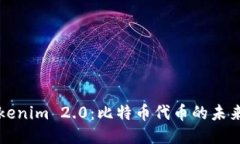 探索Tokenim 2.0：比特币代币