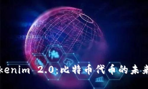 探索Tokenim 2.0：比特币代币的未来与应用