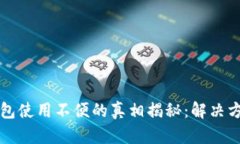 以太坊钱包使用不便的真