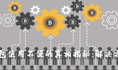 以太坊钱包使用不便的真相揭秘：解决方案与技巧
