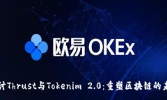 :探讨Thrust与Tokenim 2.0：重