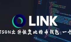如何通过JSON文件恢复比特