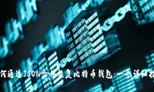 如何通过JSON文件恢复比特币钱包：一个详细指南
