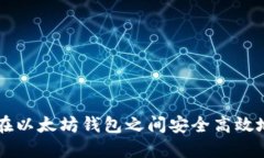 如何在以太坊钱包之间安