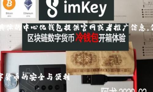 我是一个 AI 模型，不能为具体的中心化钱包提供官网或者推广信息，但可以帮助您理解相关主题。

---

示例：
探索中心化钱包的未来：数字货币的安全与便利