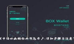 如何申请以太坊经典钱包
