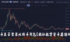 比特币是否需要比特币钱