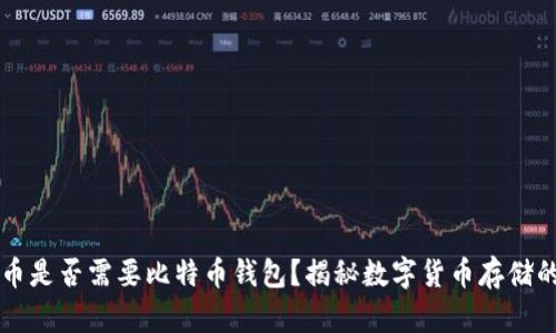 比特币是否需要比特币钱包？揭秘数字货币存储的真相
