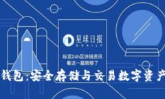 以太坊代币钱包：安全存储与交易数字资产的最