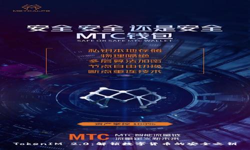 TokenIM 2.0：解锁数字货币的安全之钥