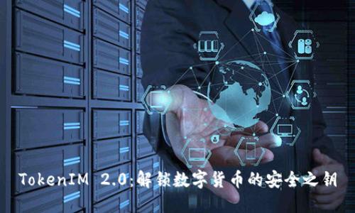 TokenIM 2.0：解锁数字货币的安全之钥