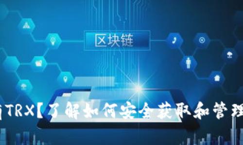 钱包没有TRX？了解如何安全获取和管理TRX资产