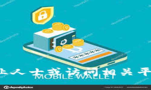 要注销USDT（Tether）钱包，您需要了解一些基本的概念和步骤。首先，USDT是一种基于区块链的稳定币，通常用于数字货币交易中。注销USDT钱包的过程可能因您选择的钱包类型而异，例如软件钱包、硬件钱包或交易所钱包。以下是详细的介绍及相关问题的解答。

USDT钱包的类型
在讨论如何注销USDT钱包之前，首先需要了解几种常见的钱包类型。USDT主要支持多种区块链网络，包括Ethereum (ERC-20)、Tron (TRC-20)、Omni Layer等。根据这些网络，常见的钱包类型有：
ul
    listrong软件钱包：/strong例如MetaMask、Trust Wallet等，通常是手机应用或浏览器扩展，可以方便地管理加密资产。/li
    listrong硬件钱包：/strong如Ledger、Trezor等，提供离线存储，安全性更高，适合长期持有。/li
    listrong交易所钱包：/strong如Binance、Coinbase等，您在这些平台上购买USDT时，系统会自动为您创建一个钱包。/li
/ul

确认注销的必要性
在决定注销USDT钱包之前，您需要确认这一决定的必要性。如果您只是暂时不再使用USDT，您可能只需要将资金转移到一个安全的地方，而并非完全注销钱包。例如，如果您使用的是交易所钱包，您可以选择从交易所提取资金到个人软件或硬件钱包，避免不必要的风险。

注销钱包的步骤
注销钱包的具体步骤取决于您使用的类型，以下是一些通用指南：
ul
    listrong软件钱包：/strong通常没有明确的“注销”选项，您可以通过删除应用程序或重置应用来停止使用。如果您选择重置，请确保您已备份好私钥或恢复短语，因为这些是访问您资产的关键。/li
    listrong硬件钱包：/strong类似于软件钱包，您可以选择重置设备。在重置之前，请确保您已备份所有密钥，并确认您不再需要访问任何存储的资产。/li
    listrong交易所钱包：/strong如果您希望注销交易所钱包，通常需与交易所的客户支持联系，询问如何关闭账户。在此之前，请确保已完成所有交易，并提取所有资金。/li
/ul

注销钱包需要注意的事项
在注销钱包之前，您需要注意以下几点：
ul
    listrong备份重要信息：/strong在删除或重置钱包之前，确保您备份了所有必要的信息，例如私钥、恢复短语和交易记录。/li
    listrong资金安全：/strong在注销钱包后，请确保资金已移至安全的地方，不要留存任何重要信息在可能被泄露的设备上。/li
    listrong了解潜在风险：/strong如同任何其他金融资产，数字货币也可能会面临安全威胁，确保在安全的环境中进行资产管理。/li
/ul

相关问题
在注销USDT钱包的过程中，可能会出现一些常见问题，以下是四个相关问题的详细介绍。

1. 如何备份我的USDT钱包?
钱包备份是确保您在终止使用时不会丢失资产的重要步骤。以下是备份USDT钱包的一些建议：
ul
    listrong私钥备份：/strong无论您使用的是哪种类型的钱包，私钥都是访问您USDT的重要凭证。您应将其安全地保存到离线介质中，如USB存储器，并确保不与他人分享。/li
    listrong恢复短语：/strong许多软件钱包提供一个恢复短语或种子短语，这可以帮助您在重新安装或更换设备后恢复钱包。将其写下并存放在安全的地方。/li
    listrong设备备份：/strong如果您的钱包支持多设备同步，确保所有设备都已同步并保存了最新的信息，这样可以避免因设备丢失而造成的资产损失。/li
/ul

2. 注销后我的USDT会去哪里?
当您决定注销钱包后，其实USDT并不会消失。您的USDT会根据您的操作去向不同的地方：
ul
    listrong转移到其他钱包：/strong如果您在注销之前将USDT转移到另一个钱包，则您的资产会保留在新的钱包中，您仍然可以通过新的钱包访问和管理。/li
    listrong交易所余额：/strong如果您选择保留USDT在交易所钱包中，实际上您仍然可以通过该交易所管理您的USDT，虽然您已经注销了账户或停止使用该钱包。/li
    listrong丢失资产的风险：/strong如果您没有正确备份私钥或恢复短语，注销钱包后您可能无法找回资产，因此务必遵循备份和转移作业。/li
/ul

3. 注销USDT钱包后可以恢复吗?
这取决于您所使用钱包的类型：
ul
    listrong软件钱包：/strong如果您删除软件，确保您有备份私钥或种子短语，您可以在以后重新安装并通过备份信息来恢复访问。/li
    listrong硬件钱包：/strong大多数硬件钱包允许用户恢复设备，前提是您保存了恢复短语。恢复过程通常比较简单，按照设备要求进行即可。/li
    listrong交易所钱包：/strong注销的交易所账户通常是不可恢复的，因此在注销之前确保您已提取所有资金和其他数据。/li
/ul

4. USDT的安全性如何保障?
保护您的USDT钱包安全需要采取一系列措施：
ul
    listrong定期更新钱包软件：/strong确保您的钱包软件保持最新版本，以修补潜在的安全漏洞。/li
    listrong使用强密码：/strong为您的钱包和相关账户设置复杂密码，并定期更换密码以提高安全性。/li
    listrong开启双重认证：/strong许多钱包和交易所提供双重认证功能，启用这一功能可以显著提升账户的安全性。/li
    listrong定期监控账户活动：/strong时常检查您的钱包交易历史和余额，以及时发现异常活动。/li
/ul

以上是关于注销USDT钱包的详细介绍以及相关问题的解答。如果您对如何注销USDT钱包仍有疑问，请自行酌情咨询相关专业人士或访问相关平台的官方支持页面。