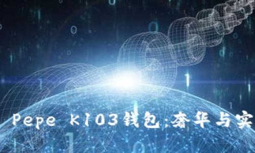 探索Patrizia Pepe K103钱包：奢华与实用的完美结合