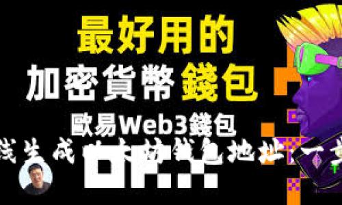 如何在线生成以太坊钱包地址：一步步指南