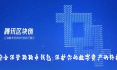 如何安全保管狗狗币钱包：保护你的数字资产的