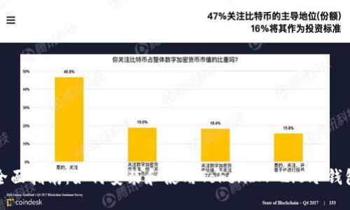全面指南：如何安装和使用TokenIM 2.0冷钱包