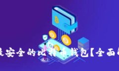 如何选择最安全的比特币