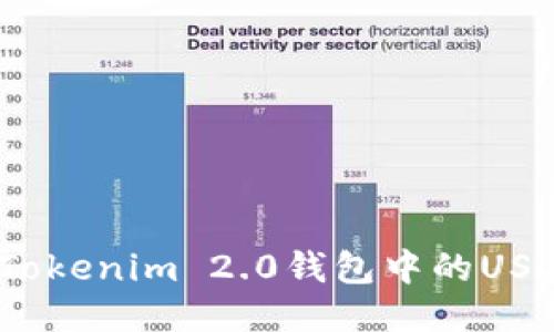 深入探讨：Tokenim 2.0钱包中的USDT提现指南