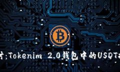 深入探讨：Tokenim 2.0钱包中