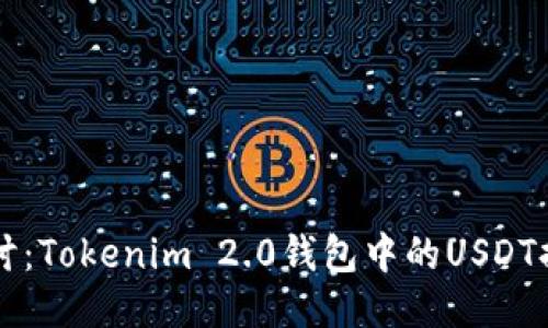 深入探讨：Tokenim 2.0钱包中的USDT提现指南
