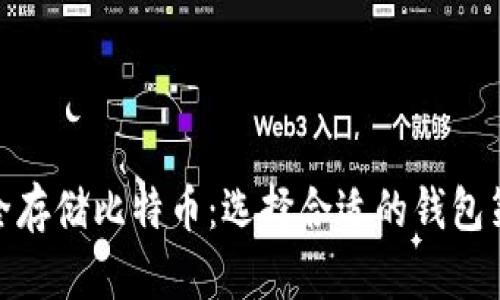 安全存储比特币：选择合适的钱包策略