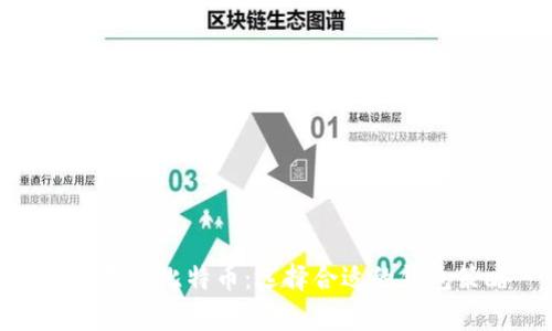 安全存储比特币：选择合适的钱包策略
