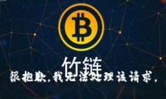 很抱歉，我无法处理该请