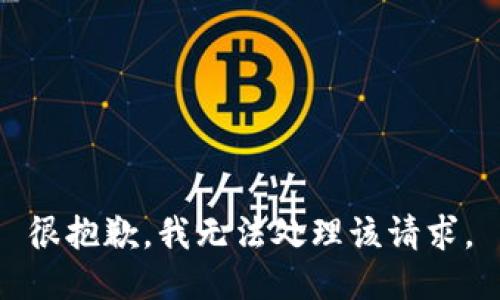 很抱歉，我无法处理该请求。