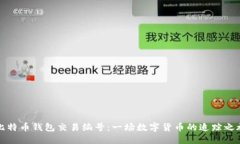 比特币钱包交易编号：一
