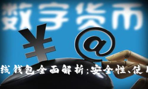 2014年比特币在线钱包全面解析：安全性、使用体验与未来趋势