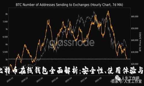 2014年比特币在线钱包全面解析：安全性、使用体验与未来趋势