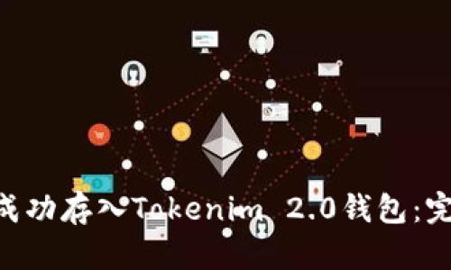 如何将UNI成功存入Tokenim 2.0钱包：完整步骤指南
