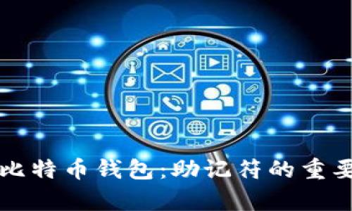 轻松恢复你的比特币钱包：助记符的重要性及使用指南