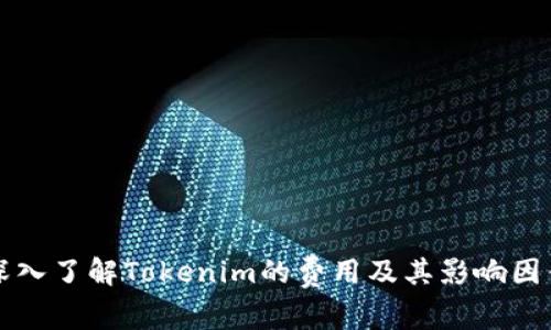 深入了解Tokenim的费用及其影响因素