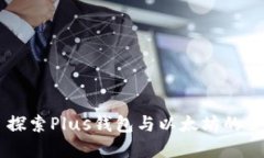 ### 探索Plus钱包与以太坊的
