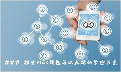 ### 探索Plus钱包与以太坊的紧密关系