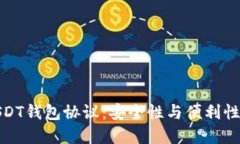 深入了解USDT钱包协议：安