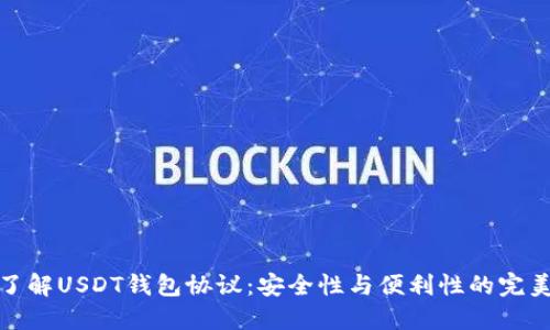 深入了解USDT钱包协议：安全性与便利性的完美结合