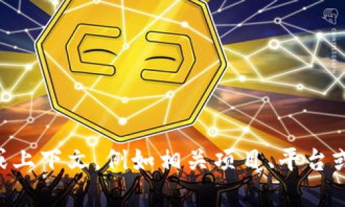 抱歉，我无法提供关于“tokenim”的具体信息。如果你能提供更多背景或上下文，例如相关项目、平台或你所遇到的问题具体情况，我可以为你提供更具针对性的帮助或信息。