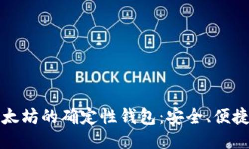 深入探索以太坊的确定性钱包：安全、便捷与未来无忧