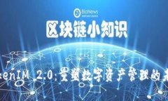TokenIM 2.0：重塑数字资产管