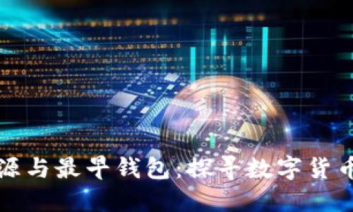 比特币的起源与最早钱包：探寻数字货币的诞生之路