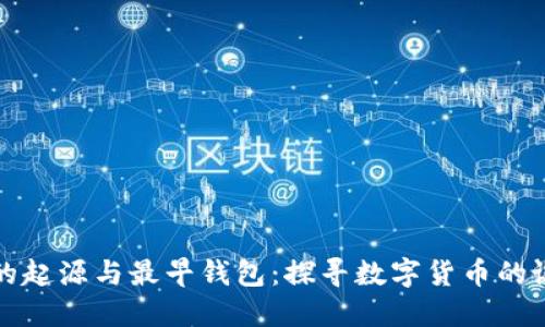 比特币的起源与最早钱包：探寻数字货币的诞生之路