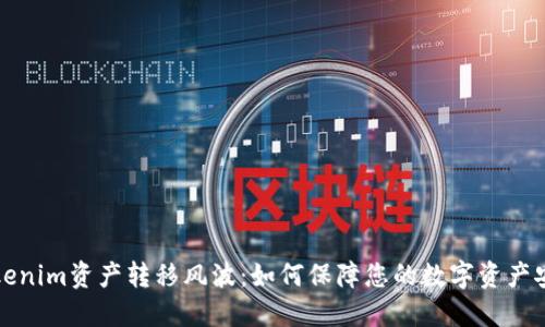 Tokenim资产转移风波：如何保障您的数字资产安全?