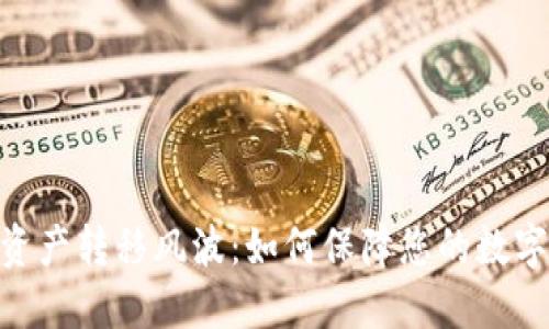  Tokenim资产转移风波：如何保障您的数字资产安全?