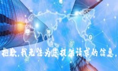 抱歉，我无法为您提供请求的信息。